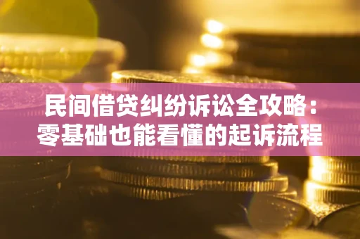 武汉民间借贷纠纷诉讼全攻略:零基础也能看懂的起诉流程与证据整理指南 武汉民间借贷纠纷诉讼全攻略:零基础也能看懂的起诉流程与证据整理指南