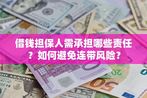 武汉借钱担保人需承担哪些责任？如何避免连带风险？