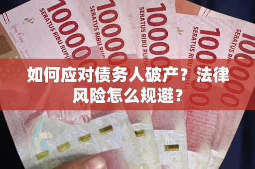 武汉如何应对债务人破产？法律风险怎么规避？