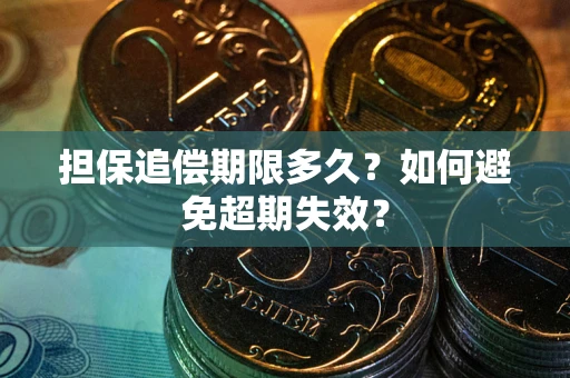 武汉担保追偿期限多久？如何避免超期失效？