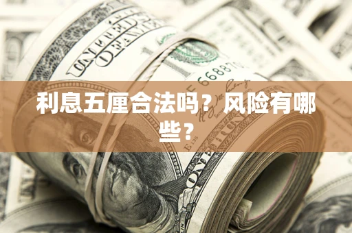 武汉利息五厘合法吗？风险有哪些？