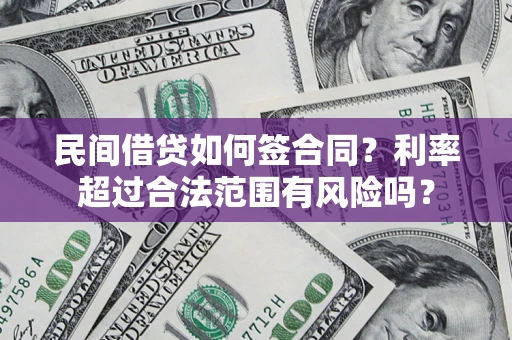 武汉民间借贷如何签合同？利率超过合法范围有风险吗？