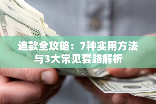 武汉追款全攻略：7种实用方法与3大常见套路解析