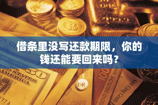 武汉借条里没写还款期限，你的钱还能要回来吗？