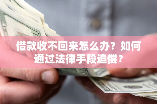 武汉借款收不回来怎么办？如何通过法律手段追偿？