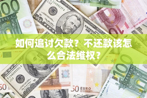 武汉如何追讨欠款？不还款该怎么合法维权？