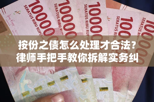 武汉按份之债怎么处理才合法？律师手把手教你拆解实务纠纷
