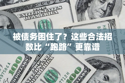 武汉被债务困住了？这些合法招数比“跑路”更靠谱