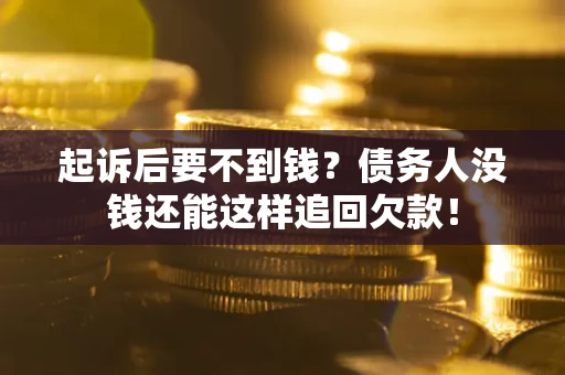 武汉起诉后要不到钱？债务人没钱还能这样追回欠款！