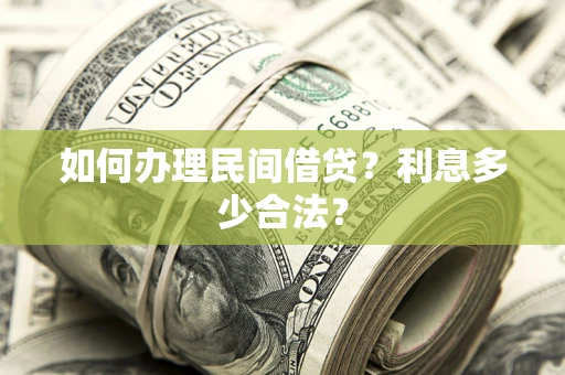 武汉如何办理民间借贷？利息多少合法？