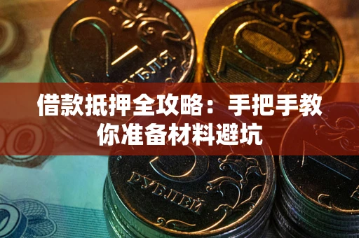 武汉借款抵押全攻略：手把手教你准备材料避坑