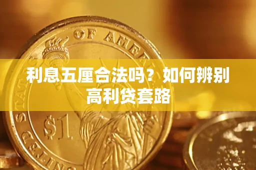 武汉利息五厘合法吗？如何辨别高利贷套路