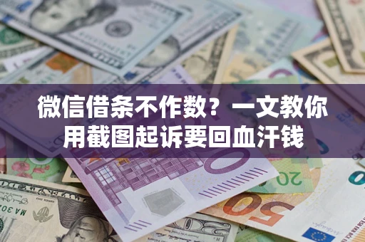 武汉微信借条不作数？一文教你用截图起诉要回血汗钱