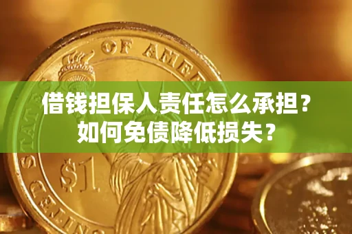 武汉借钱担保人责任怎么承担？如何免债降低损失？