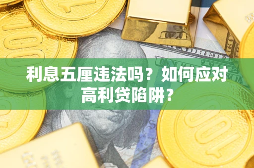 武汉利息五厘违法吗？如何应对高利贷陷阱？