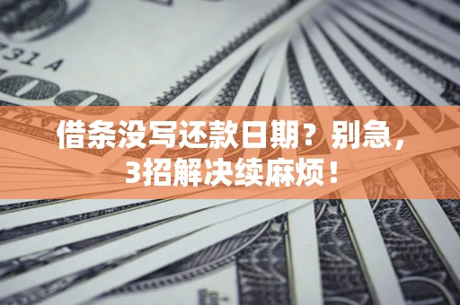 武汉借条没写还款日期？别急，3招解决续麻烦！