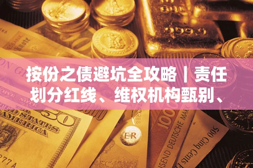 武汉按份之债避坑全攻略｜责任划分红线、维权机构甄别、纠纷处理全流程拆解