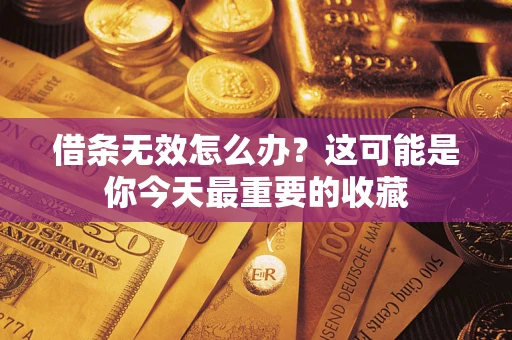 武汉借条无效怎么办？这可能是你今天最重要的收藏