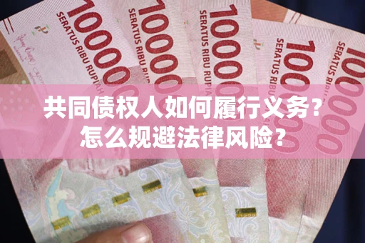 武汉共同债权人如何履行义务？怎么规避法律风险？
