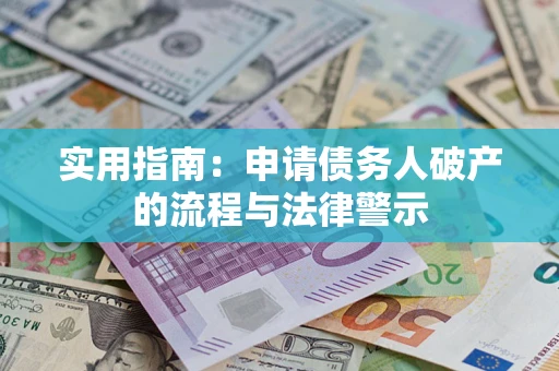 武汉实用指南：申请债务人破产的流程与法律警示