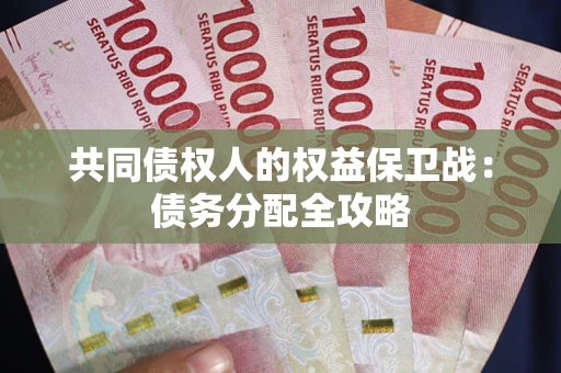 武汉共同债权人的权益保卫战：债务分配全攻略