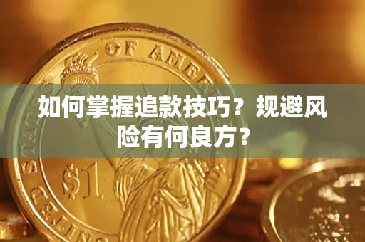 武汉如何掌握追款技巧？规避风险有何良方？