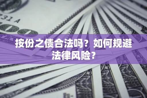 武汉按份之债合法吗？如何规避法律风险？