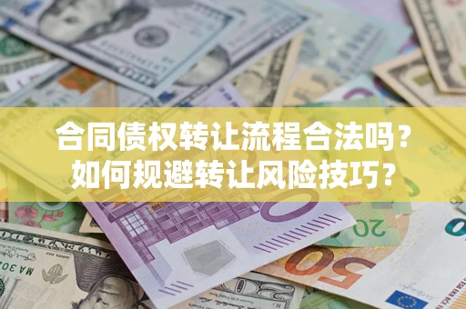 武汉合同债权转让流程合法吗？如何规避转让风险技巧？