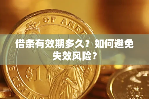 武汉借条有效期多久？如何避免失效风险？
