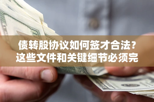 武汉债转股协议如何签才合法？这些文件和关键细节必须完整
