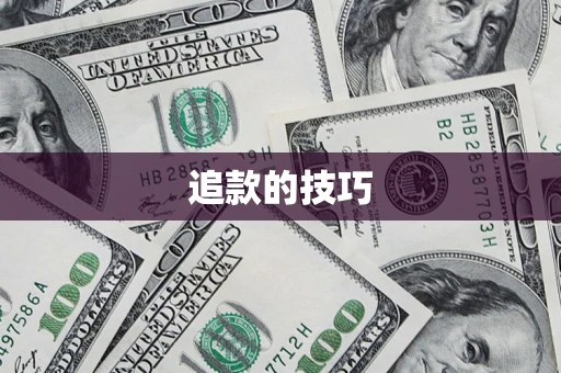 武汉追款的技巧