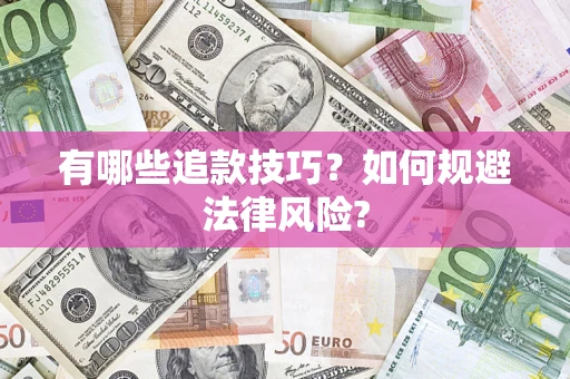 武汉有哪些追款技巧？如何规避法律风险?