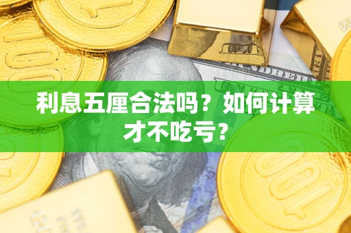 武汉利息五厘合法吗？如何计算才不吃亏？
