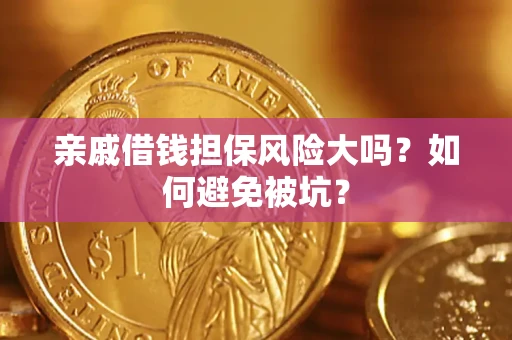 武汉亲戚借钱担保风险大吗？如何避免被坑？