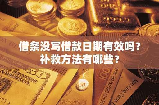 武汉借条没写借款日期有效吗?补救方法有哪些? 武汉借条没写借款日期有效吗?补救方法有哪些?