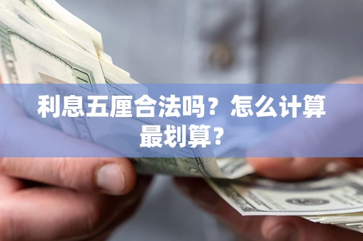 武汉利息五厘合法吗？怎么计算最划算？