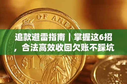武汉追款避雷指南｜掌握这6招，合法高效收回欠账不踩坑