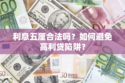 武汉利息五厘合法吗？如何避免高利贷陷阱？