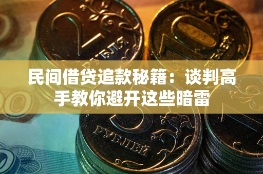 武汉民间借贷追款秘籍：谈判高手教你避开这些暗雷