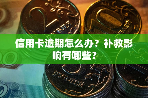 武汉信用卡逾期怎么办？补救影响有哪些？