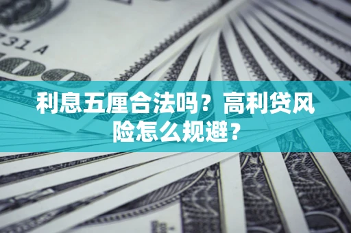 武汉利息五厘合法吗？高利贷风险怎么规避？