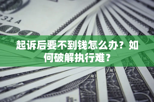 武汉起诉后要不到钱怎么办？如何破解执行难？