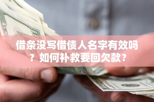 武汉借条没写借债人名字有效吗？如何补救要回欠款？