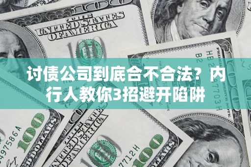 武汉讨债公司到底合不合法？内行人教你3招避开陷阱
