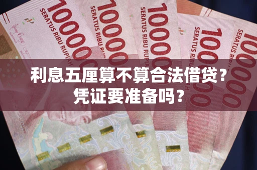武汉利息五厘算不算合法借贷？凭证要准备吗？