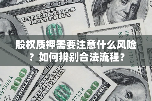 武汉股权质押需要注意什么风险？如何辨别合法流程？