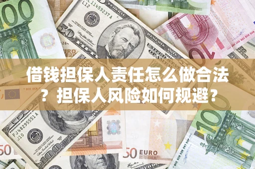 武汉借钱担保人责任怎么做合法？担保人风险如何规避？