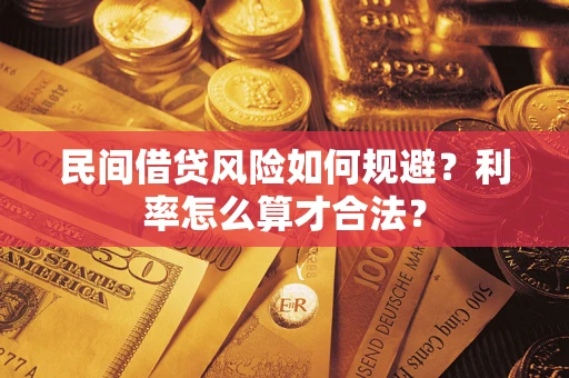 武汉民间借贷风险如何规避？利率怎么算才合法？