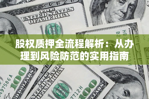 武汉股权质押全流程解析：从办理到风险防范的实用指南