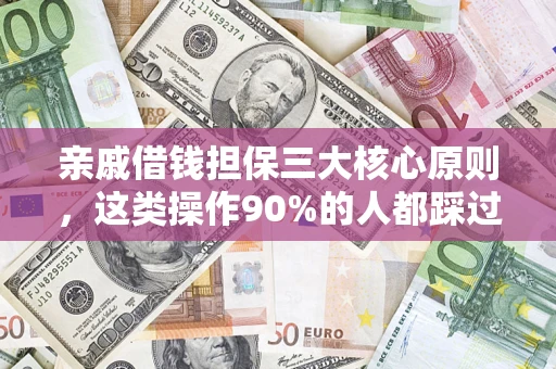 武汉亲戚借钱担保三大核心原则，这类操作90%的人都踩过坑！附法院判决案例